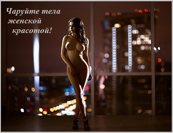 Чаруйте тела женской красотой!