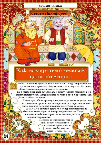 Как находчивый человек царя объегорил