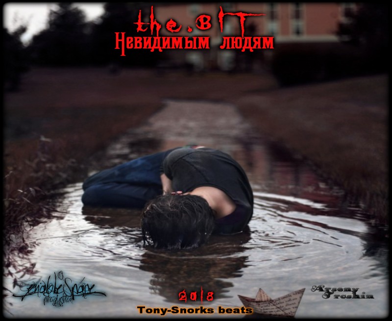 Невидимым людям