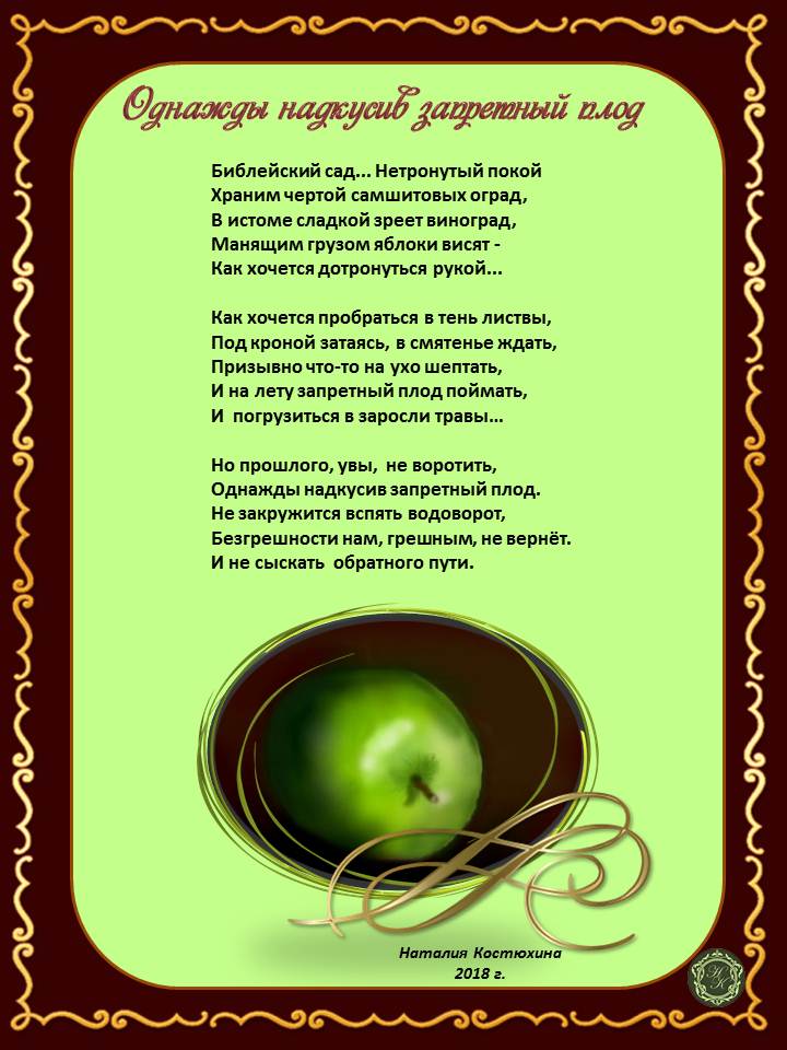 Однажды надкусив запретный плод