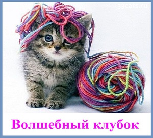 Волшебный клубок