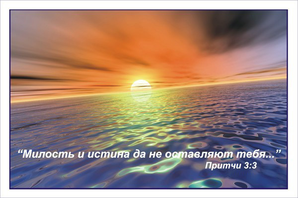 Если будешь верить!