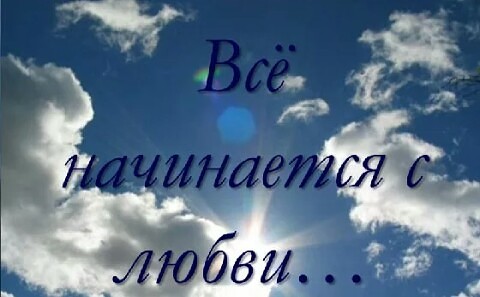 Все начинается с любви
