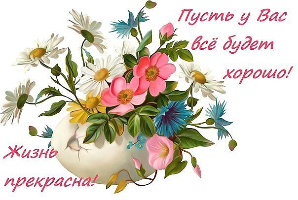 Все будет хорошо!