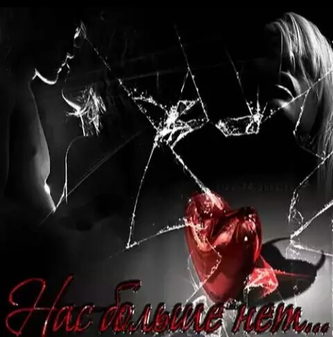 Ты разбил любовь