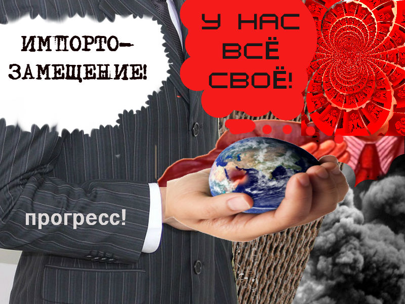 Импортозамещение!