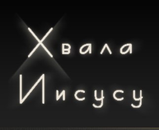 Господу хвала