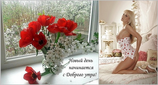Новый день начинается с Доброго утра!