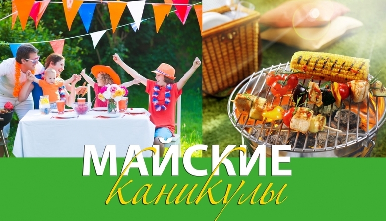 Майские праздники