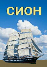 СИОН. часть 4 Спасение и помилование - дух. прообр