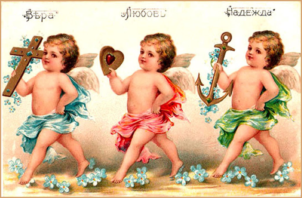 О вере, надежде и любви