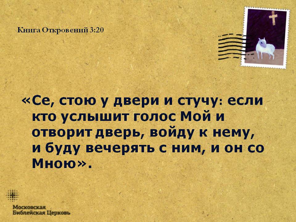 Голос мой услышь отзывы. Се, стою у двери и стучу: если кто услышит голос мой. Се стою у двери и стучу если кто услышит голос. Откровение 3 20. Вот стою и стучусь.