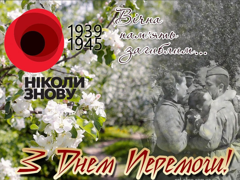 Зi святом Перемоги!