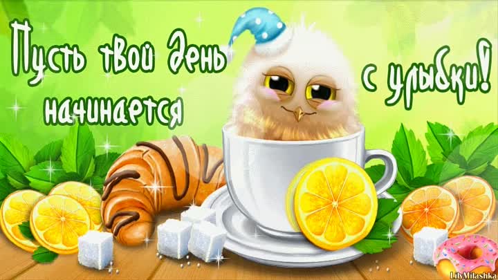 Пусть каждый день с улыбки начинается