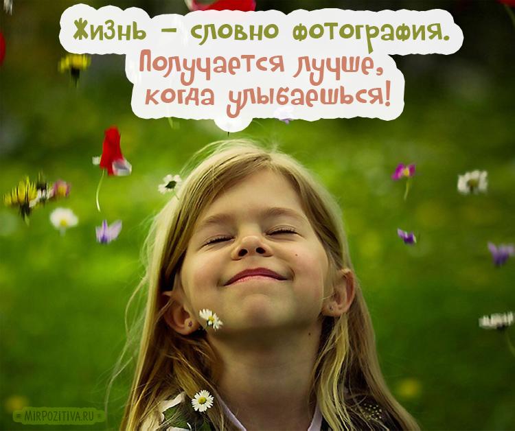Жизнь как фотография получается лучше когда ты улыбаешься картинки