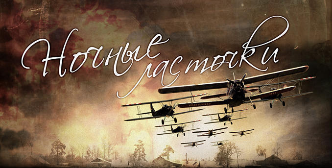 Ночные ласточки и Ночные ведьмы