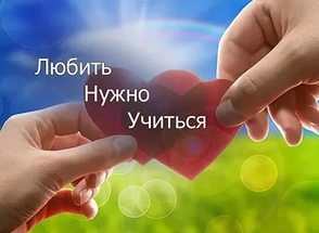 Учись любить
