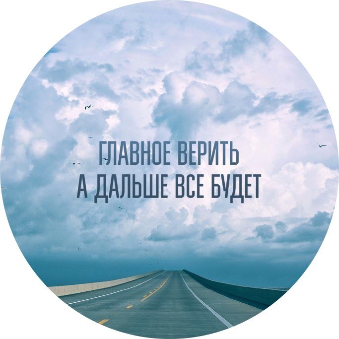 Картинки все будет хорошо главное верить и побеждать