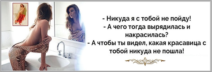 Красавицей взяла и не пошла?