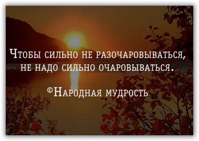Чтобы не разочаровываться не надо очаровываться картинка