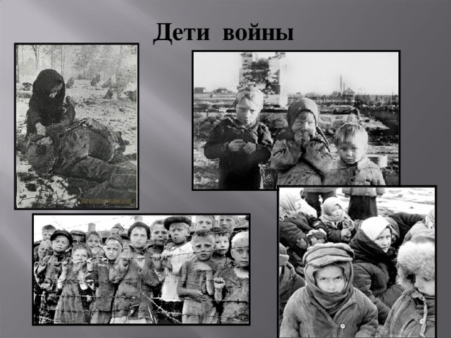 Представьте, рядом-детей, зарытых в шар земной!