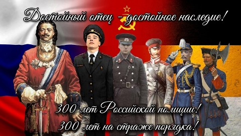 К 300- летию российской полиции