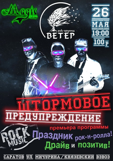 Ветер - Штормовое Предупреждение Mini Rock Fest