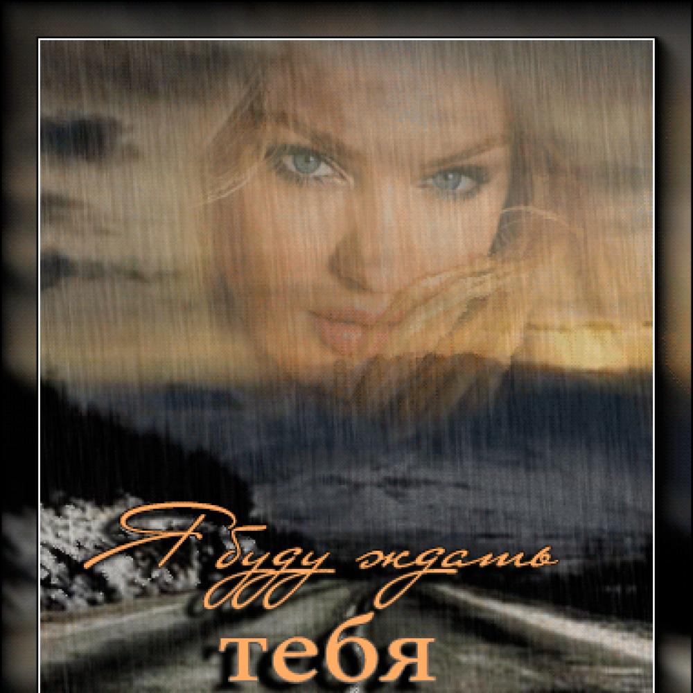 Я не буду тебя больше ждать слушать. Я жду тебя любимый. Я буду ждать тебя. Я буду ждать тебя всегда картинки. Я буду ждать и скучать.
