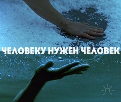 А мы с тобой нужны друг другу...