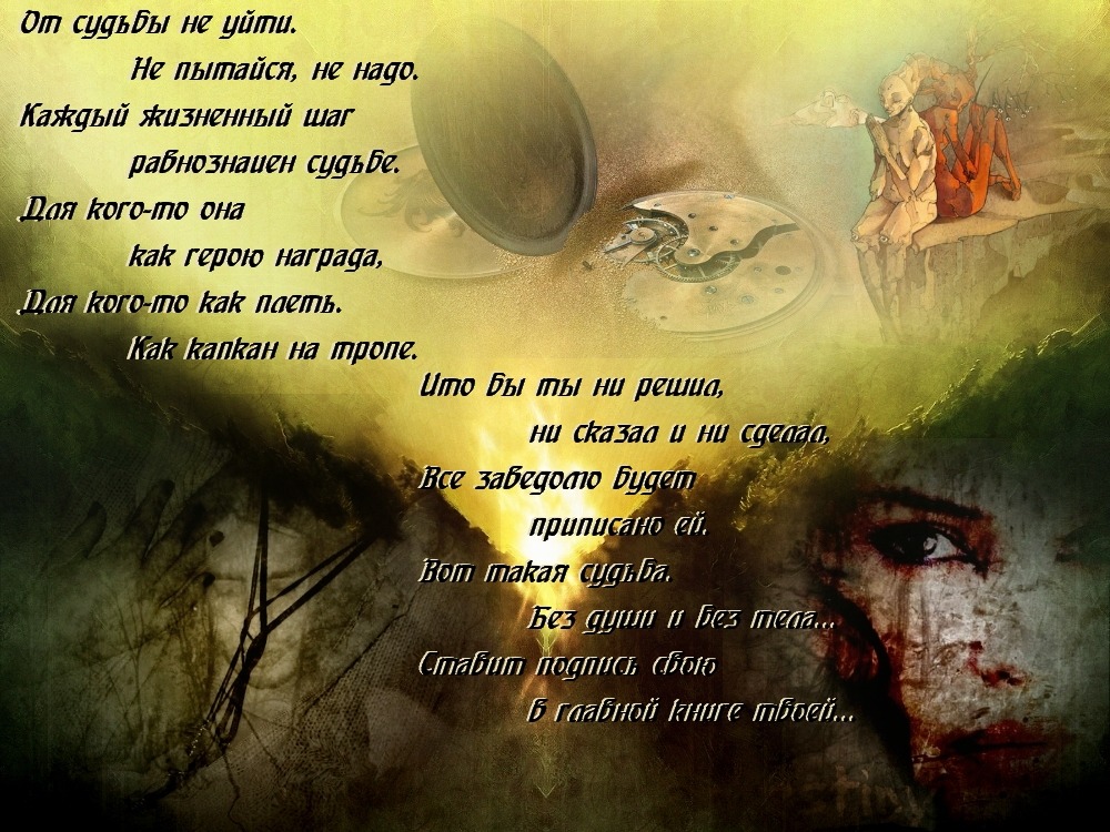 От судьбы не уйдешь цитаты. От судьбы не уйдешь. Эвелина пиженко стихи с юмором. Ли уйти от судьбы. У каждого своя судьба.