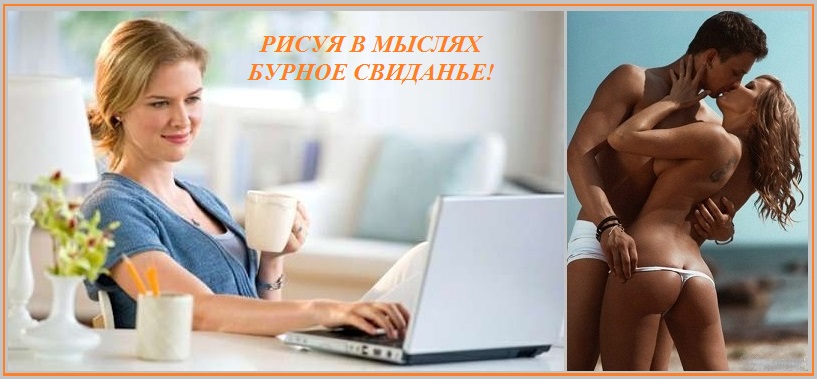 Рисуя в мыслях бурное свиданье!