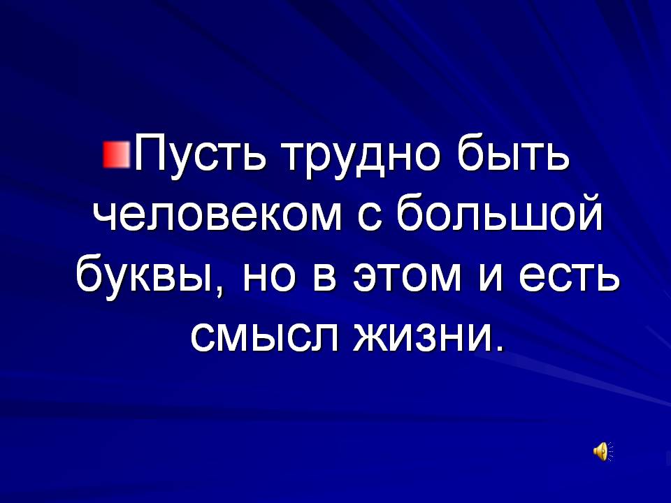 Человек с большой буквы примеры из литературы