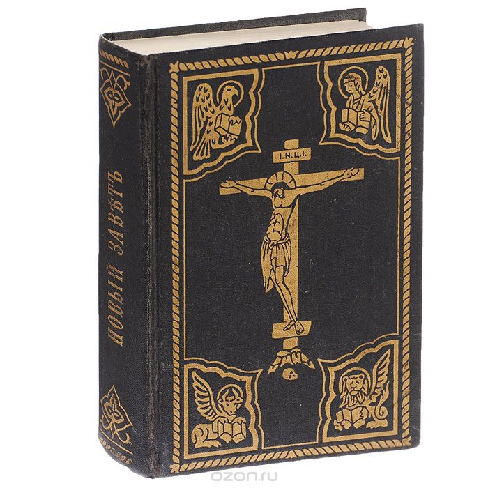 новый завет на греческом языке. новый завет полностью. новый завет аудиокнига. новый завет господа нашего иисуса христа на церковнославянском. новый завет.