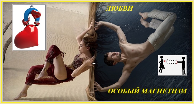 Любви особый магнетизм