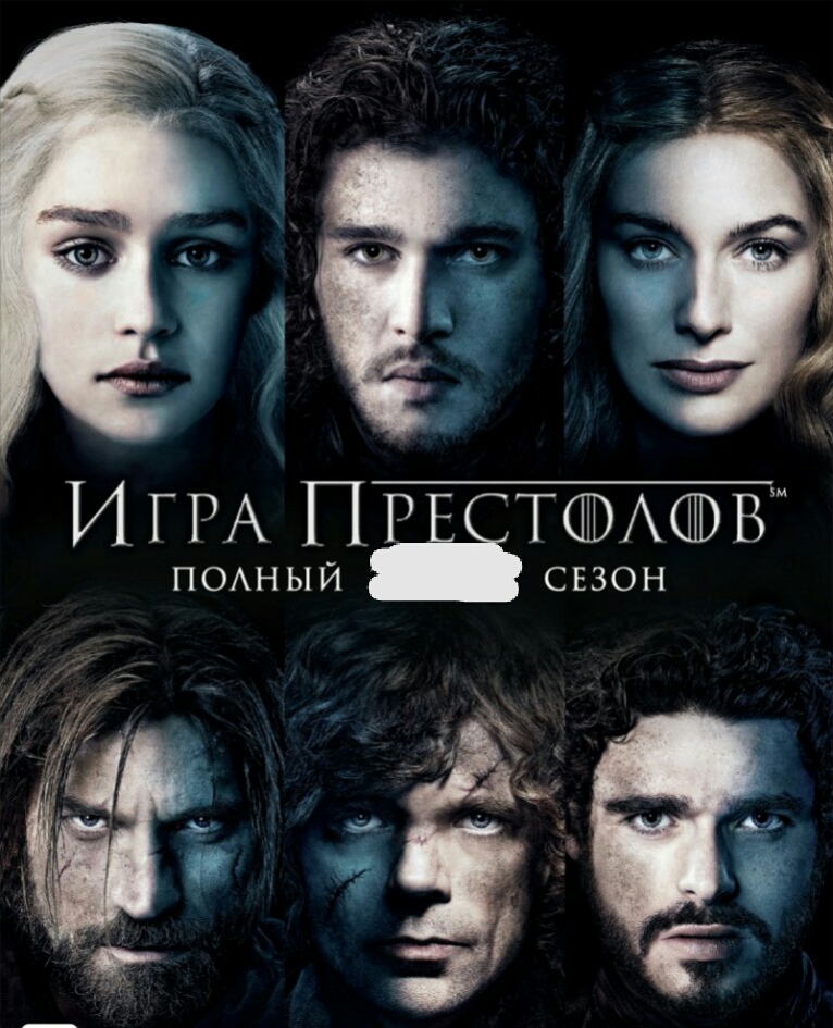 Игра престолов! Новый сезон! (Алексей Наст) / Стихи.ру