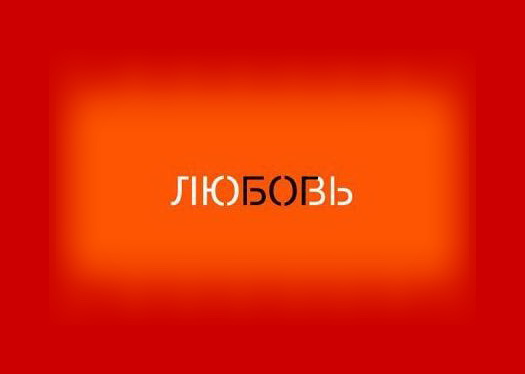 1. 4. 5. Собственную волю ты бесплатно делаешь