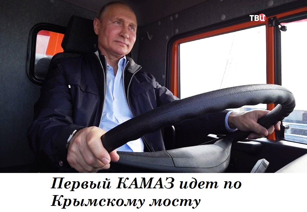 Путин едет за рулем на камазе