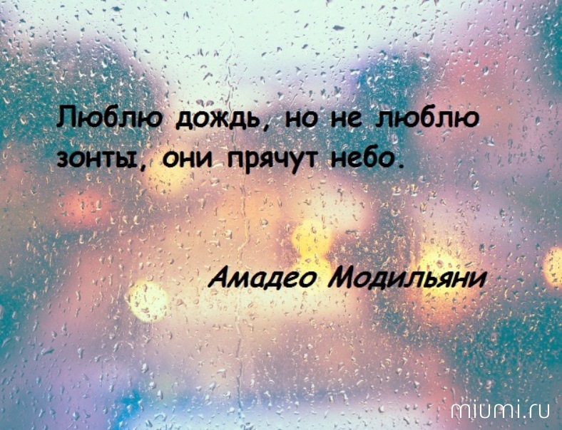 И без него небо синее мама говорила. Дождь цитаты красивые. Я люблю дождь. Высказывания про дождь. Летний дождь цитаты.