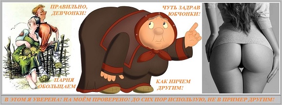 Правильно, девчонки! Чуть задрав юбчонки!