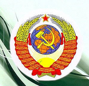 Мы жили в СССР