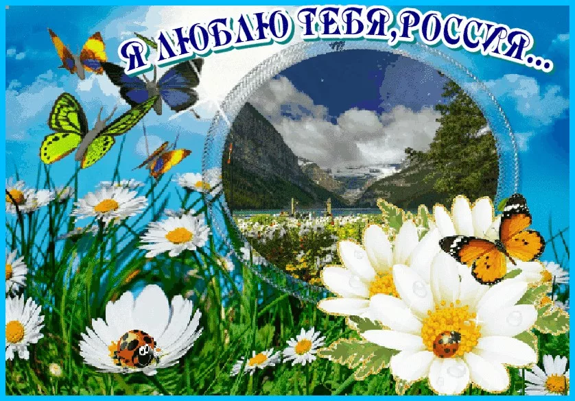 Моя Россия Гиф