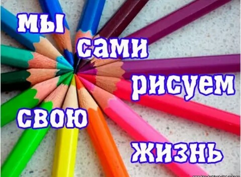 Нарисую свою жизнь