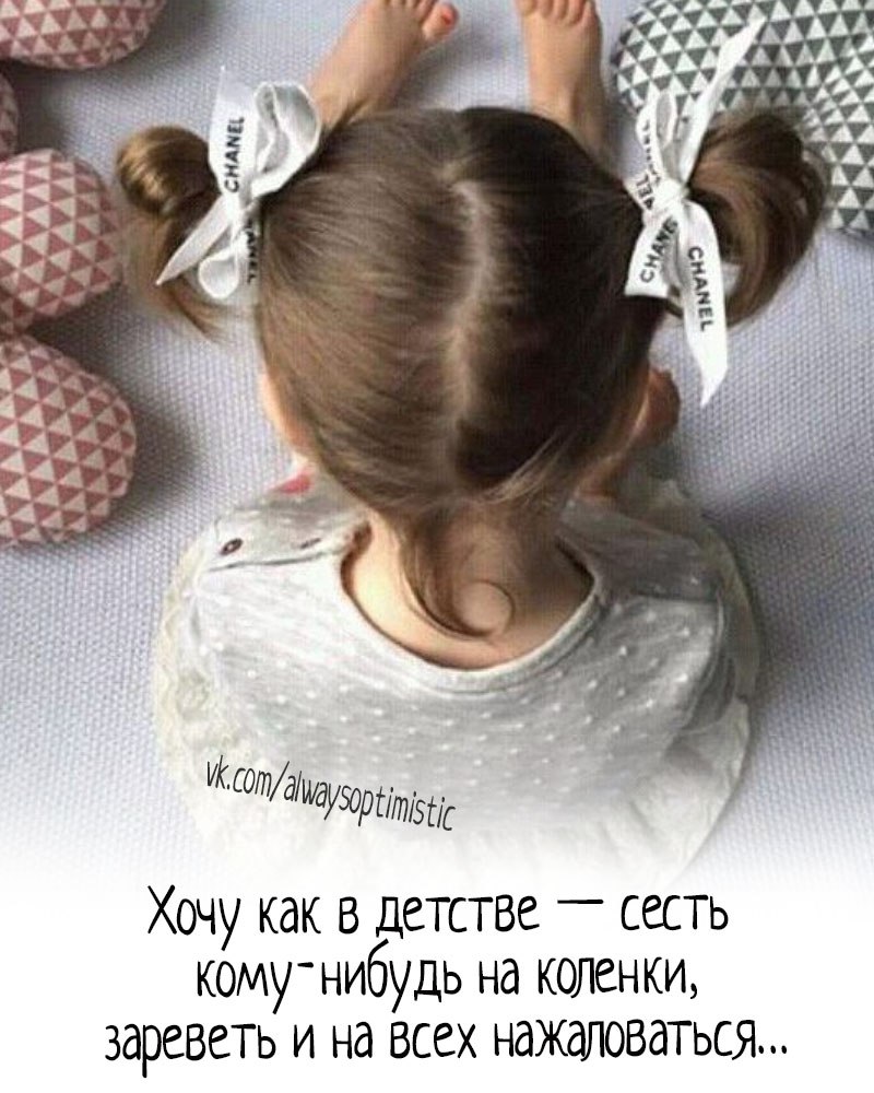 Хочу, как в детстве, на коленки