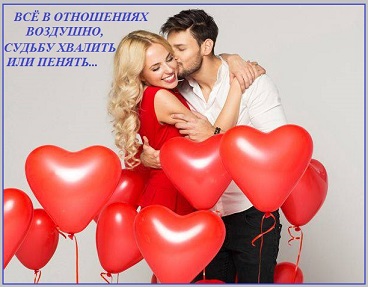 Всё в отношениях воздушно