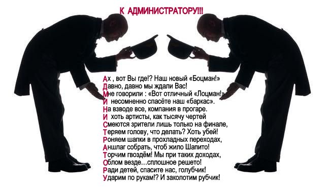 К администратору!!!