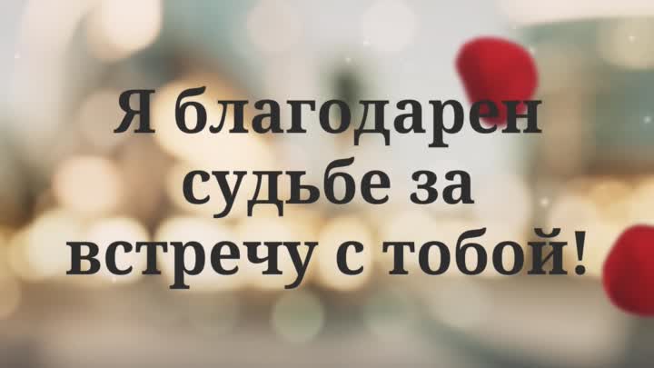 День встреч это судьба. Спасибо судьбе за тебя. Я рад что встретил тебя. Рада что свтретил атебя. Спасибо судьбе за тебя любимый.