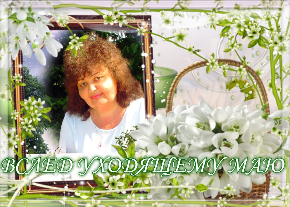 Вслед уходящему маю