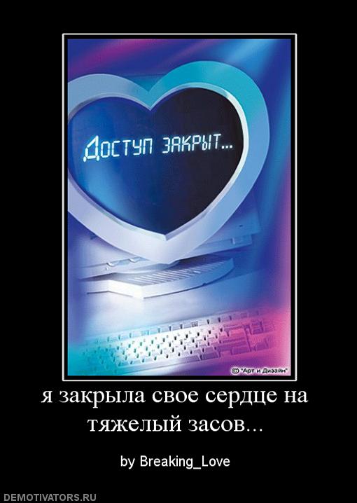 Закрою сердце на замок стихи. Закрыл сердце навсегда. Моё сердце закрыто на замок. Сердце беслана. В самом сердце.
