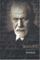 Психоанализ