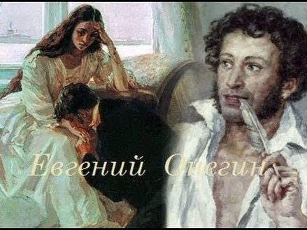 Пушкин и Татьяна